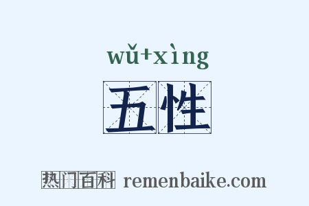 五性是什么意思的图片